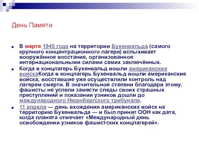 День Памяти В марте 1945 года на территории Бухенвальда (самого крупного концентрационного