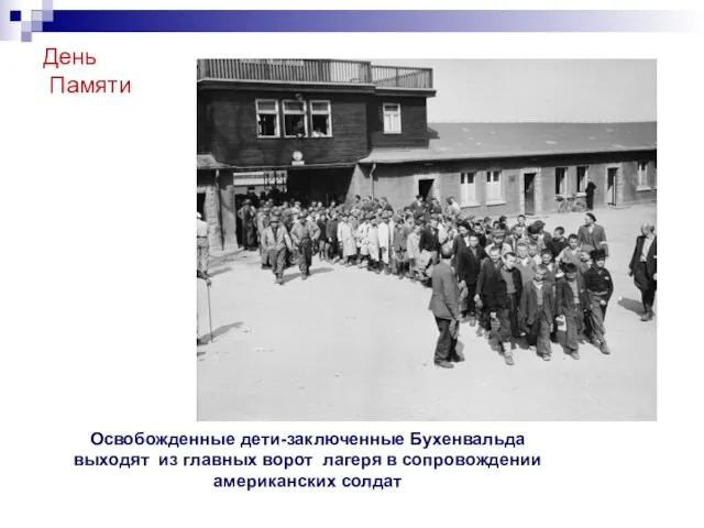 День Памяти Освобожденные дети-заключенные Бухенвальда выходят из главных ворот лагеря в сопровождении американских солдат