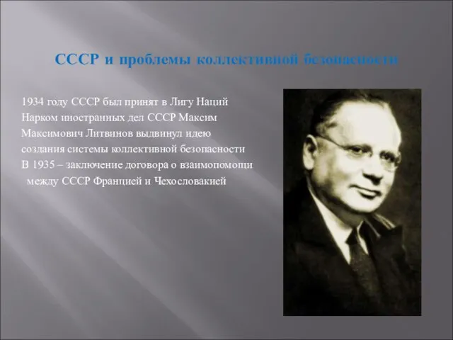 СССР и проблемы коллективной безопасности 1934 году СССР был принят в Лигу