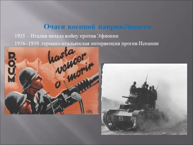 Очаги военной напряжённости 1935 – Италия начала войну против Эфиопии 1936- 1939 германо-итальянская интервенция против Испании