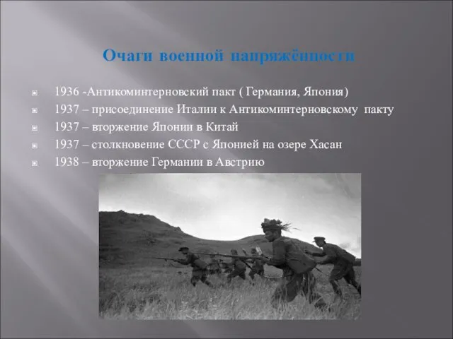 Очаги военной напряжённости 1936 -Антикоминтерновский пакт ( Германия, Япония) 1937 – присоединение