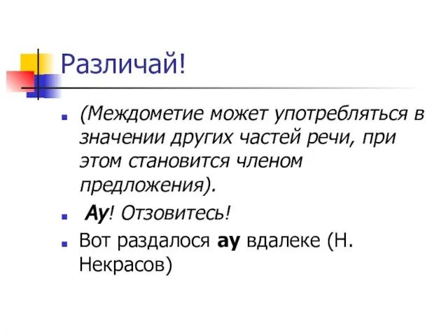 Различай! (Междометие может употребляться в значении других частей речи, при этом становится