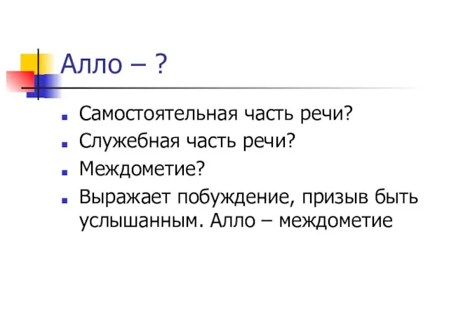 Алло – ? Самостоятельная часть речи? Служебная часть речи? Междометие? Выражает побуждение,