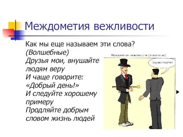 Междометия вежливости Как мы еще называем эти слова? (Волшебные) Друзья мои, внушайте