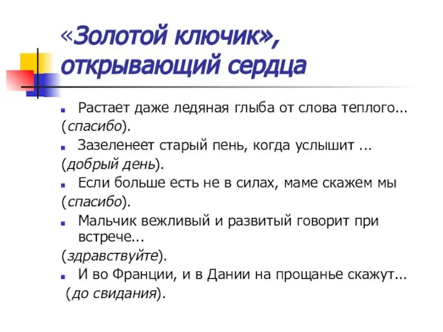 «Золотой ключик», открывающий сердца Растает даже ледяная глыба от слова теплого... (спасибо).