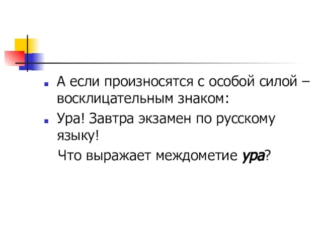 А если произносятся с особой силой – восклицательным знаком: Ура! Завтра экзамен