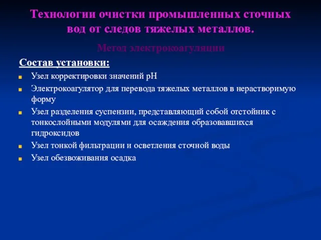 Технологии очистки промышленных сточных вод от следов тяжелых металлов. Метод электрокоагуляции Состав