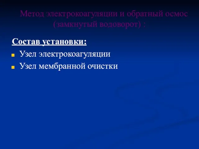 Метод электрокоагуляции и обратный осмос (замкнутый водоворот) : Состав установки: Узел электрокоагуляции Узел мембранной очистки