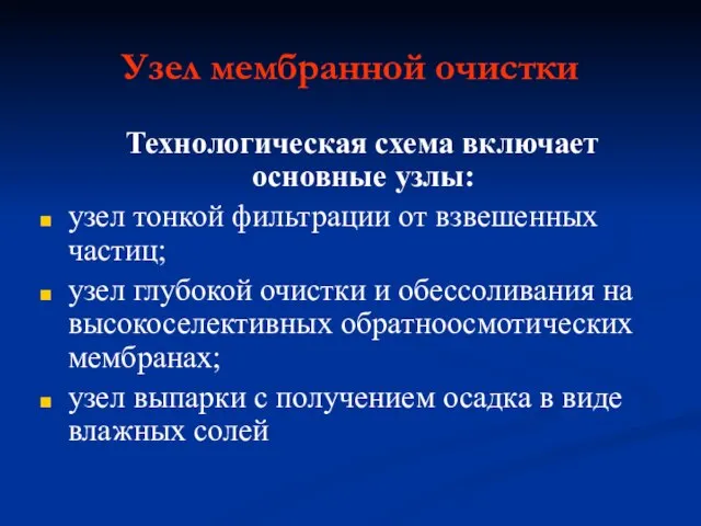 Узел мембранной очистки Технологическая схема включает основные узлы: узел тонкой фильтрации от