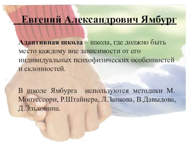 Евгений Александрович Ямбург Адаптивная школа – школа, где должно быть место каждому