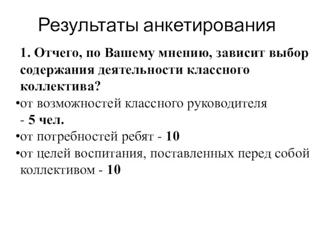 Результаты анкетирования 1. Отчего, по Вашему мнению, зависит выбор содержания деятельности классного