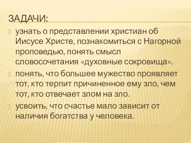 ЗАДАЧИ: узнать о представлении христиан об Иисусе Христе, познакомиться с Нагорной проповедью,