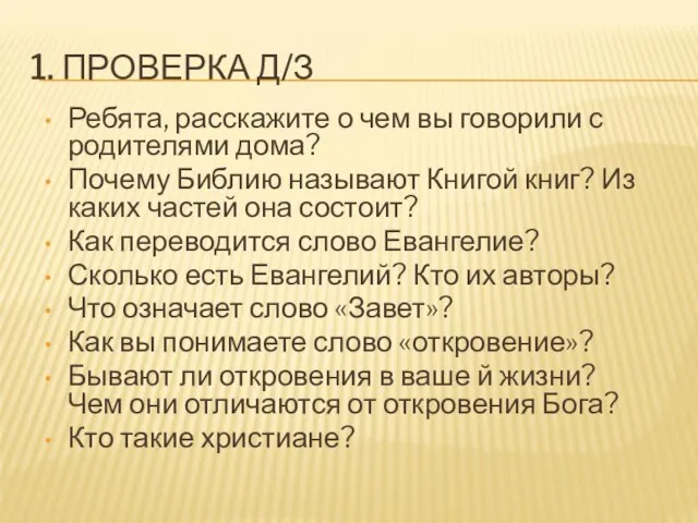 1. ПРОВЕРКА Д/З Ребята, расскажите о чем вы говорили с родителями дома?