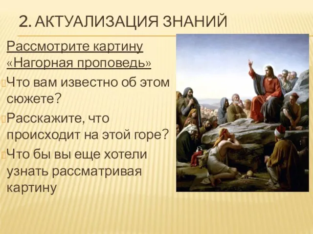 2. АКТУАЛИЗАЦИЯ ЗНАНИЙ Рассмотрите картину «Нагорная проповедь» Что вам известно об этом