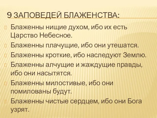 9 ЗАПОВЕДЕЙ БЛАЖЕНСТВА: Блаженны нищие духом, ибо их есть Царство Небесное. Блаженны