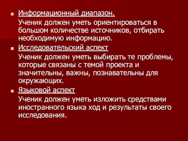 Информационный диапазон. Ученик должен уметь ориентироваться в большом количестве источников, отбирать необходимую