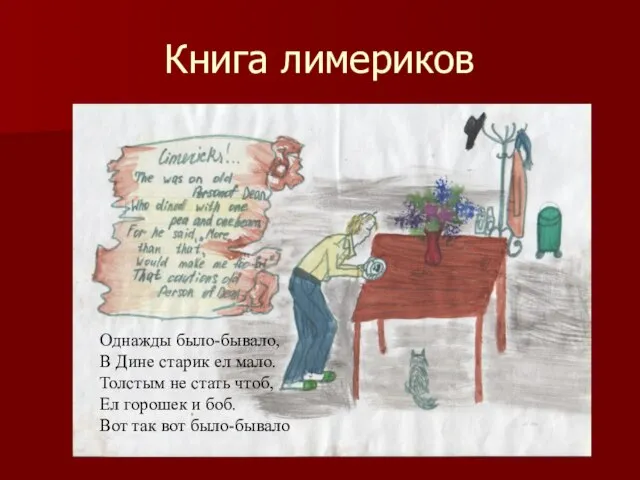 Книга лимериков Однажды было-бывало, В Дине старик ел мало. Толстым не стать