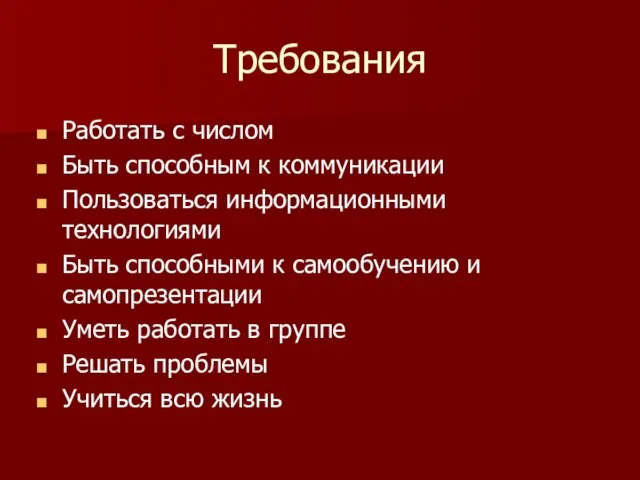 Требования Работать с числом Быть способным к коммуникации Пользоваться информационными технологиями Быть