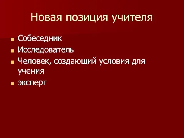 Новая позиция учителя Собеседник Исследователь Человек, создающий условия для учения эксперт