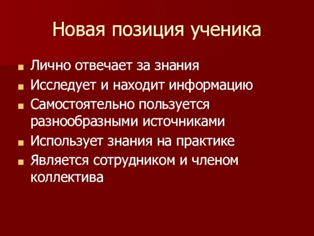 Новая позиция ученика Лично отвечает за знания Исследует и находит информацию Самостоятельно