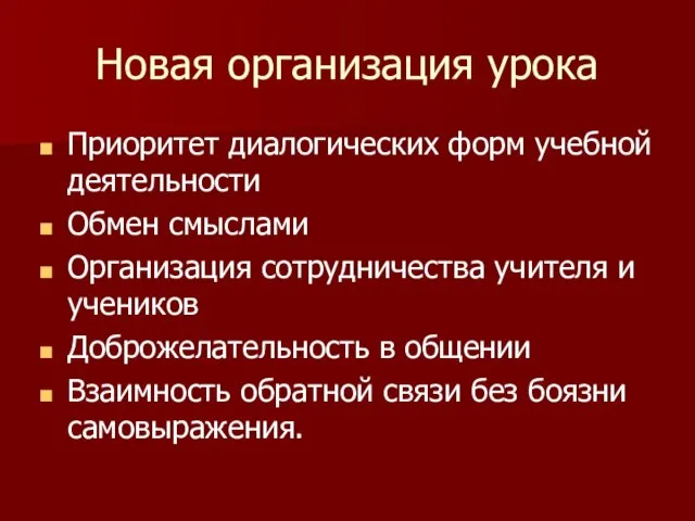 Новая организация урока Приоритет диалогических форм учебной деятельности Обмен смыслами Организация сотрудничества