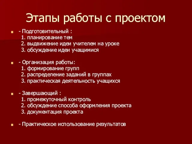 Этапы работы с проектом - Подготовительный : 1. планирование тем 2. выдвижение