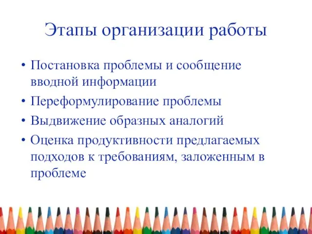 Этапы организации работы Постановка проблемы и сообщение вводной информации Переформулирование проблемы Выдвижение