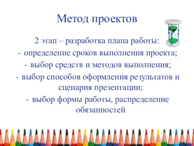 Метод проектов 2 этап – разработка плана работы: определение сроков выполнения проекта;