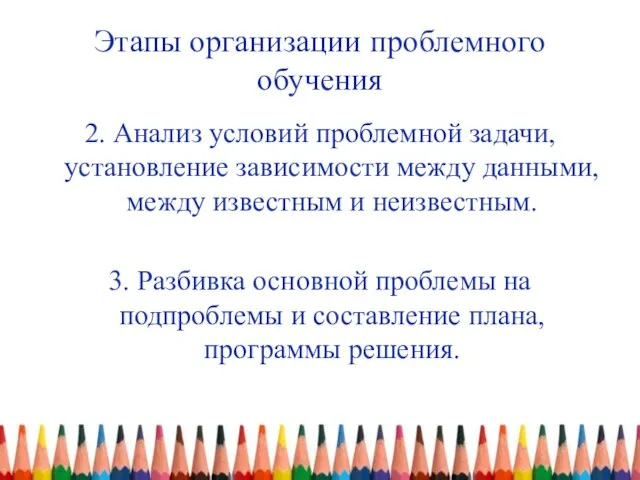 Этапы организации проблемного обучения 2. Анализ условий проблемной задачи, установление зависимости между