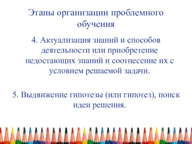 Этапы организации проблемного обучения 4. Актуализация знаний и способов деятельности или приобретение