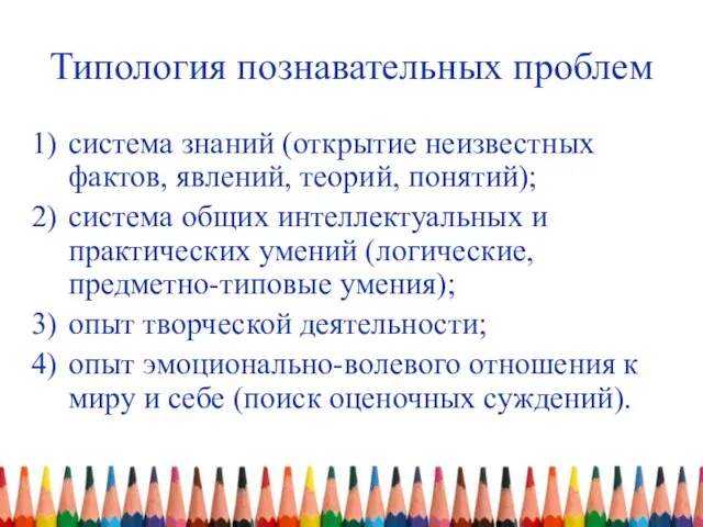 Типология познавательных проблем система знаний (открытие неизвестных фактов, явлений, теорий, понятий); система