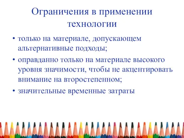 Ограничения в применении технологии только на материале, допускающем альтернативные подходы; оправданно только