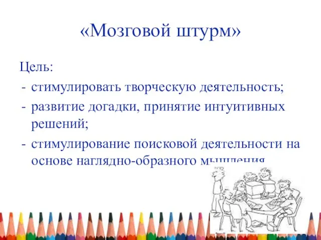 «Мозговой штурм» Цель: стимулировать творческую деятельность; развитие догадки, принятие интуитивных решений; стимулирование