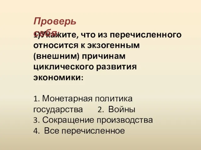 1)Укажите, что из перечисленного относится к экзогенным (внешним) причинам циклического развития экономики: