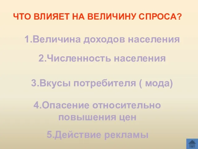 ЧТО ВЛИЯЕТ НА ВЕЛИЧИНУ СПРОСА? 1.Величина доходов населения 2.Численность населения 3.Вкусы потребителя