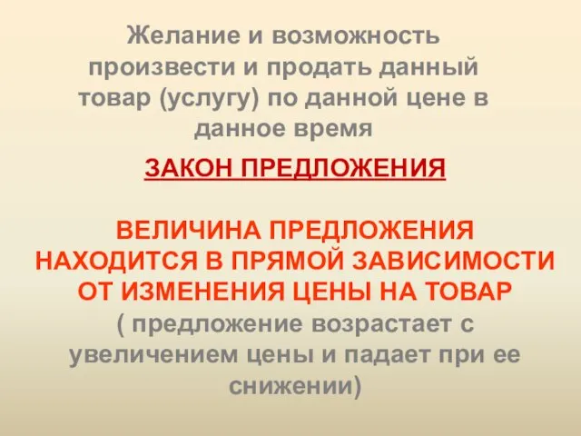 Желание и возможность произвести и продать данный товар (услугу) по данной цене