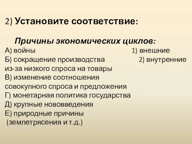 2) Установите соответствие: Причины экономических циклов: А) войны 1) внешние Б) сокращение