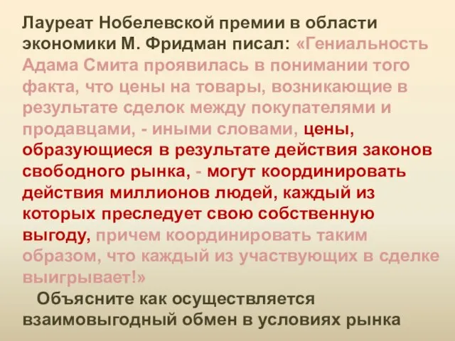 Лауреат Нобелевской премии в области экономики М. Фридман писал: «Гениальность Адама Смита