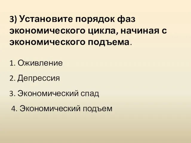 3) Установите порядок фаз экономического цикла, начиная с экономического подъема. 1. Оживление