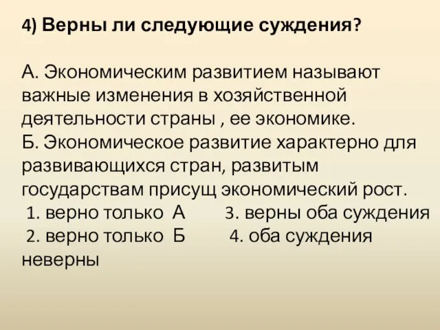 4) Верны ли следующие суждения? А. Экономическим развитием называют важные изменения в