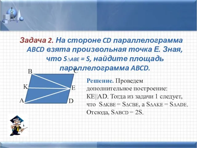Задача 2. На стороне CD параллелограмма ABCD взята произвольная точка Е. Зная,