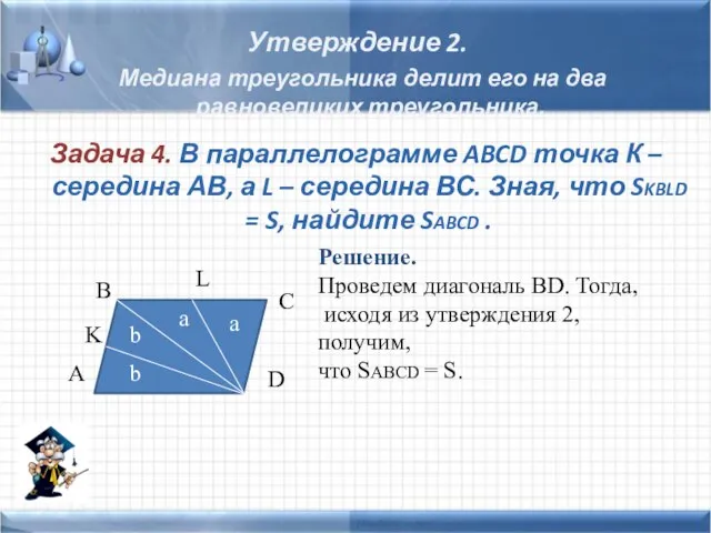 Утверждение 2. Медиана треугольника делит его на два равновеликих треугольника. Задача 4.