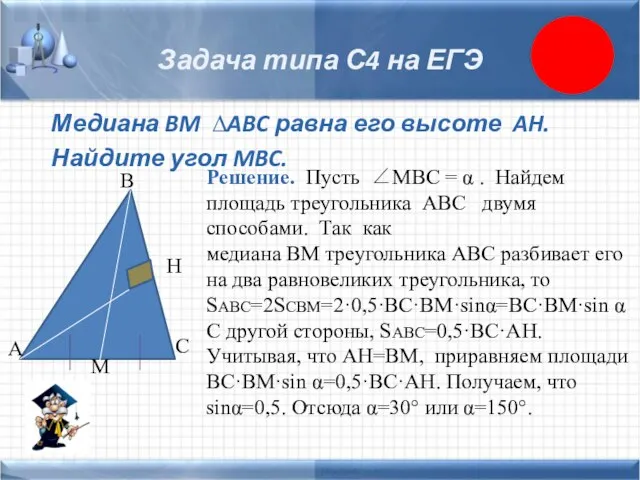 Задача типа С4 на ЕГЭ Медиана BM ∆ABC равна его высоте AH.