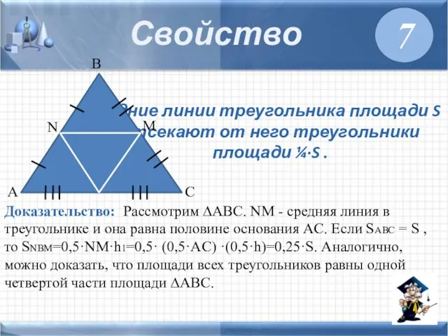 Средние линии треугольника площади S отсекают от него треугольники площади ¼·S .