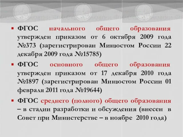 ФГОС начального общего образования утвержден приказом от 6 октября 2009 года №373