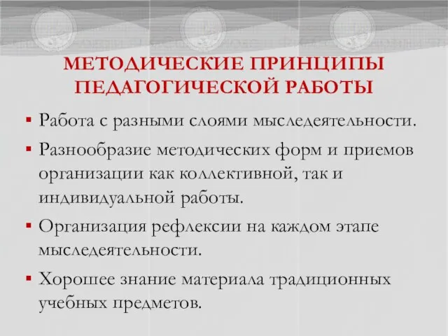 МЕТОДИЧЕСКИЕ ПРИНЦИПЫ ПЕДАГОГИЧЕСКОЙ РАБОТЫ Работа с разными слоями мыследеятельности. Разнообразие методических форм