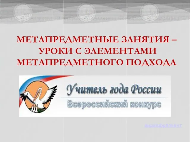 МЕТАПРЕДМЕТНЫЕ ЗАНЯТИЯ – УРОКИ С ЭЛЕМЕНТАМИ МЕТАПРЕДМЕТНОГО ПОДХОДА видеофрагмент