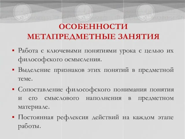 ОСОБЕННОСТИ МЕТАПРЕДМЕТНЫЕ ЗАНЯТИЯ Работа с ключевыми понятиями урока с целью их философского