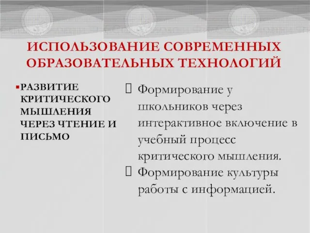 ИСПОЛЬЗОВАНИЕ СОВРЕМЕННЫХ ОБРАЗОВАТЕЛЬНЫХ ТЕХНОЛОГИЙ