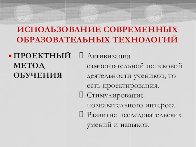 ИСПОЛЬЗОВАНИЕ СОВРЕМЕННЫХ ОБРАЗОВАТЕЛЬНЫХ ТЕХНОЛОГИЙ